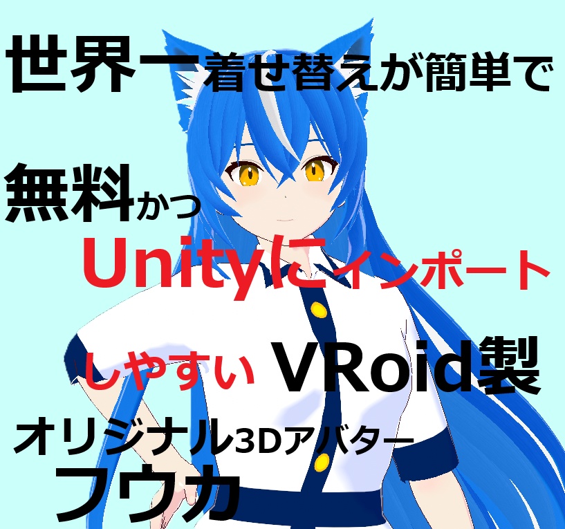 [無料]VRoid製アバター「フウカ」 - ねこみ商店 - 2/2