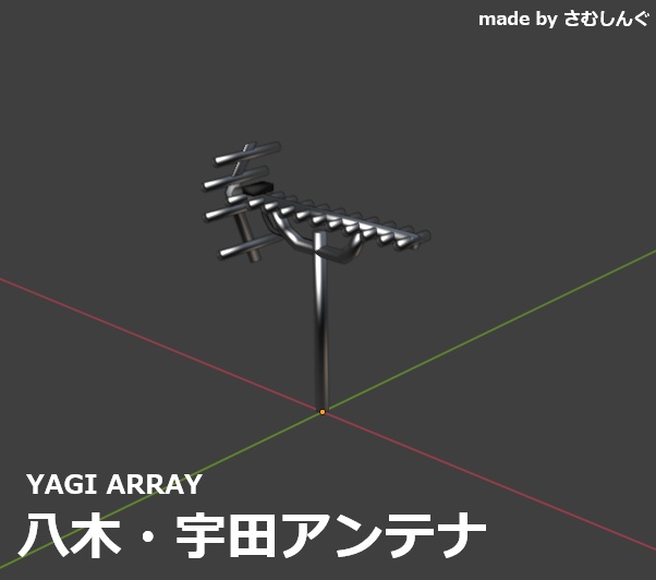 [FBX]八木・宇田アンテナ