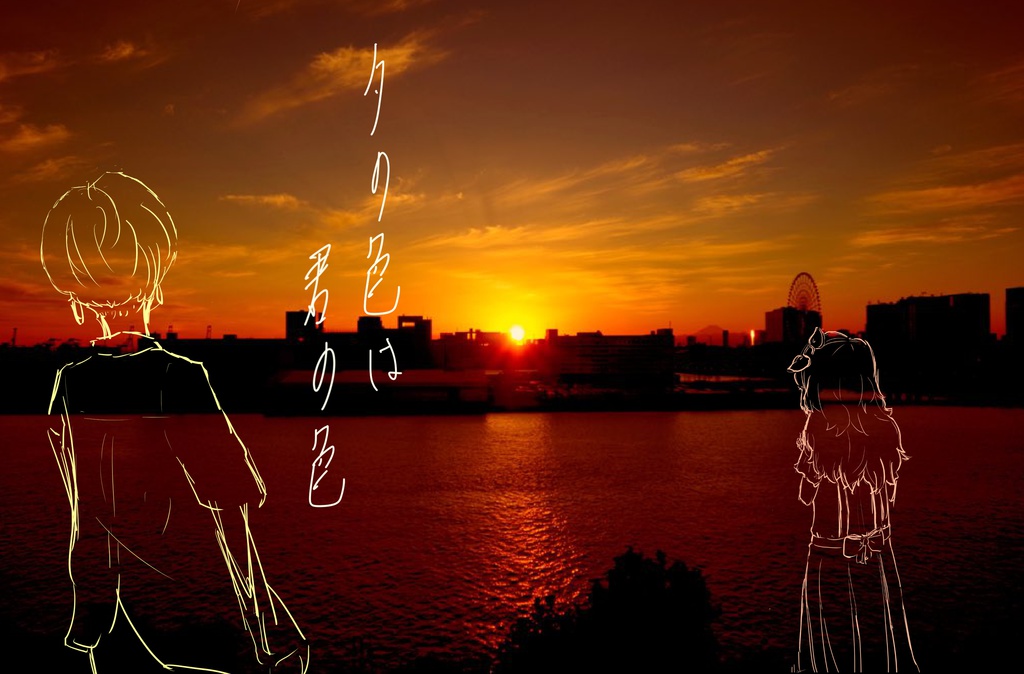 夕の色は、君の色