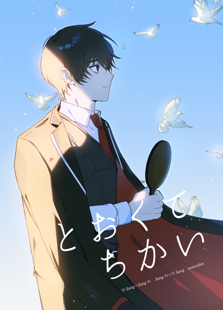 とおくてちかい