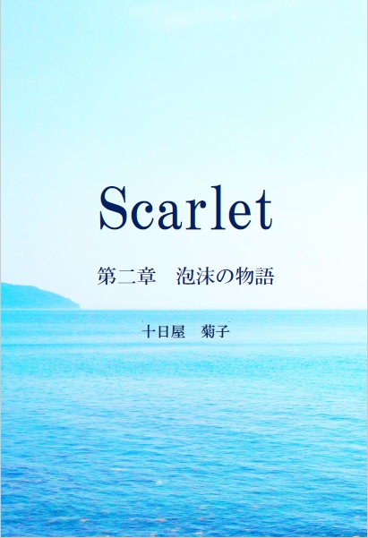 Scarlet　第二章　泡沫の物語