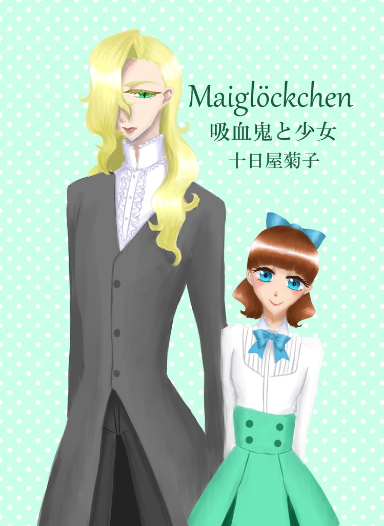 Maiglöckchen　吸血鬼と少女