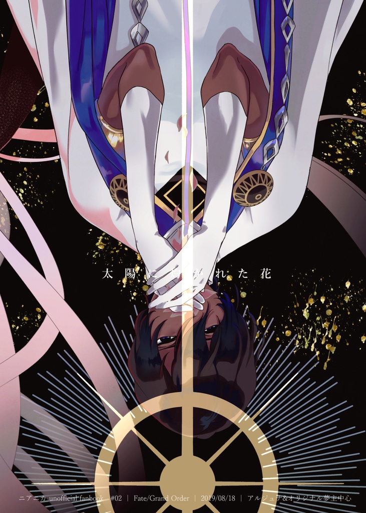 太陽に灼かれた花