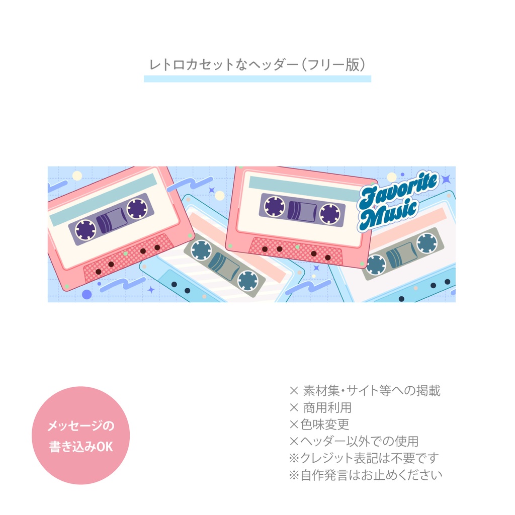 レトロカセットなヘッダー（Free）