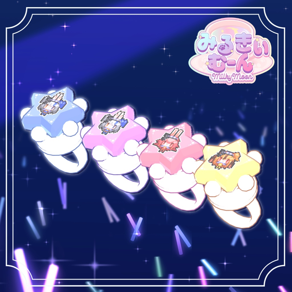 『みるきぃむーん公式☆きらきらリングライト』