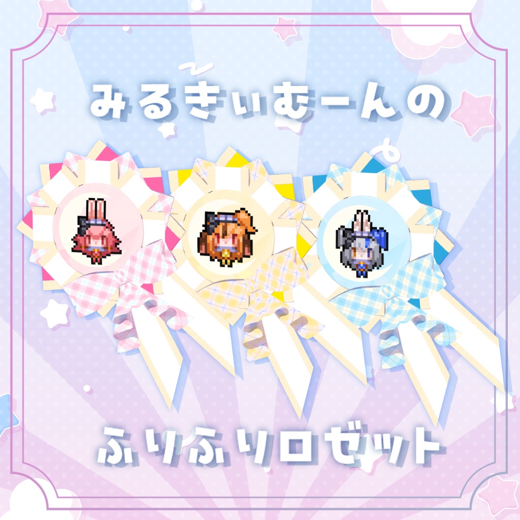 『みるきぃむーん公式☆ふりふりロゼット』