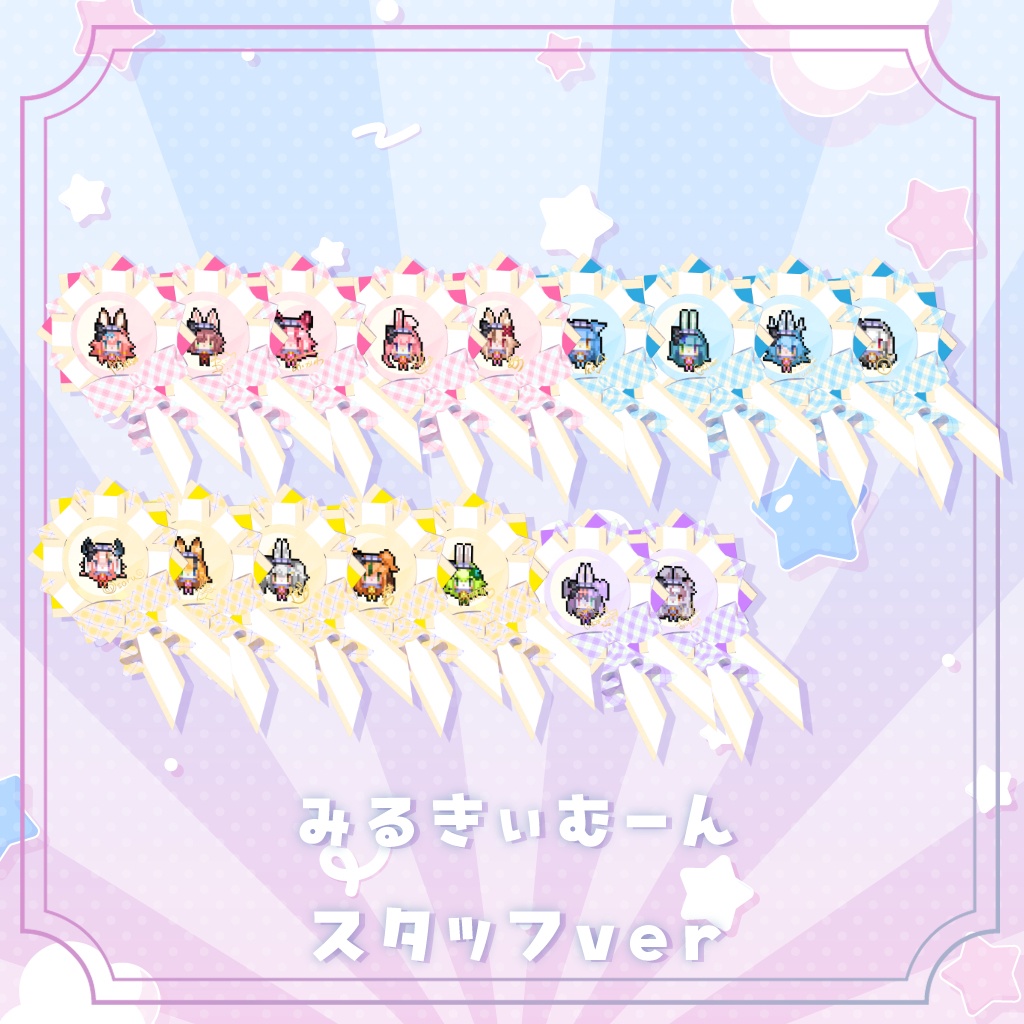 『みるきぃむーん公式☆ふりふりロゼット』