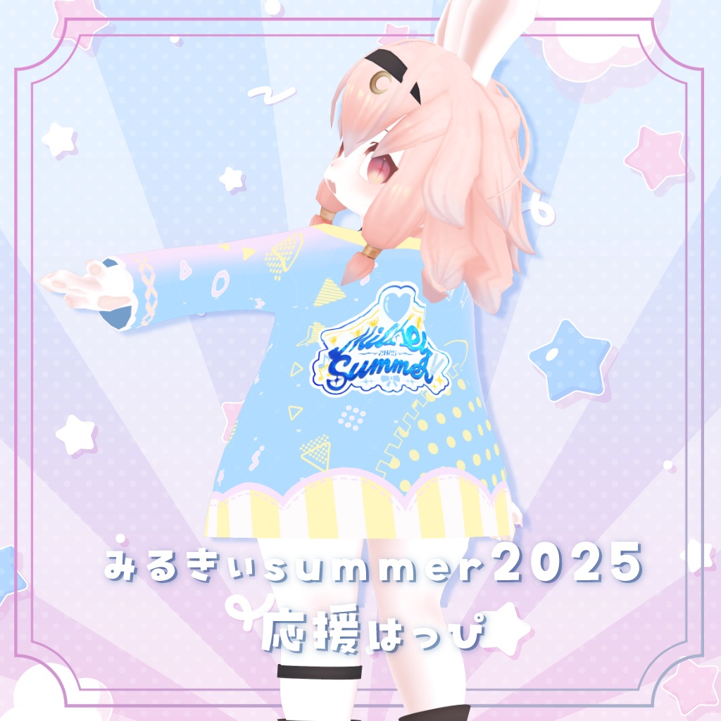 『みるきぃむーん公式☆応援はっぴ』