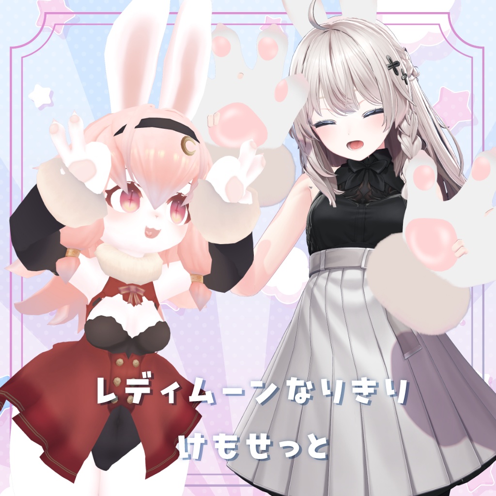 『みるきぃむーん公式☆なりきりけもせっと』