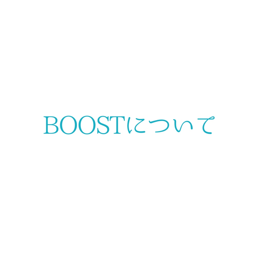 BOOSTについて