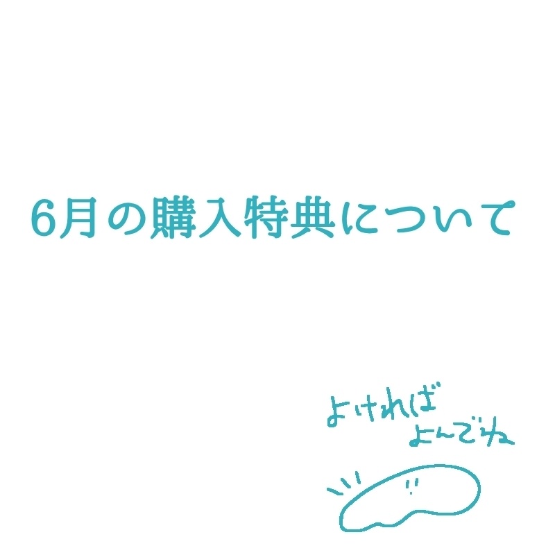 6月の購入特典について