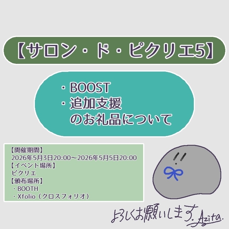 サロン・ド・ピクリエ5のBOOSTお礼絵について