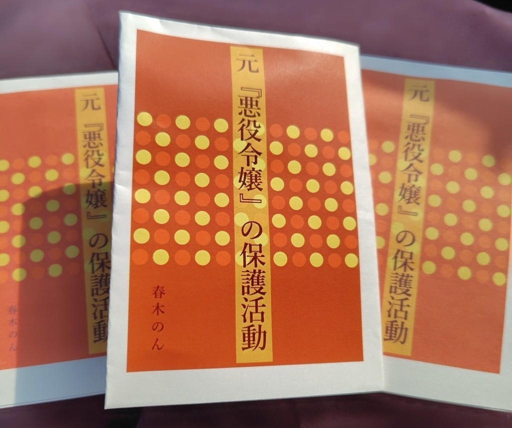 元『悪役令嬢』の保護活動