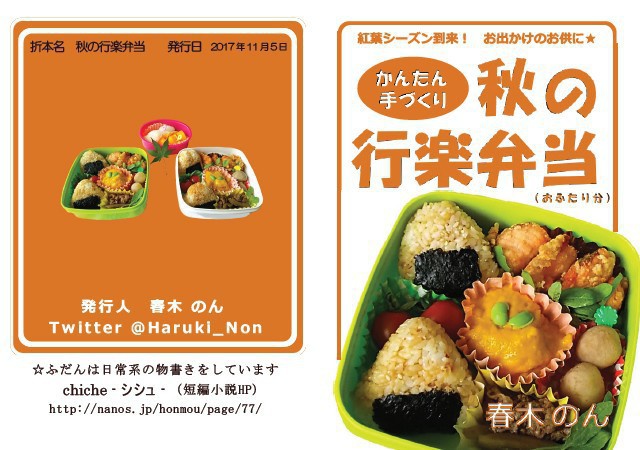 かんたん手づくり 秋の行楽弁当 折本 12 Chiche シシュ Booth店 Booth