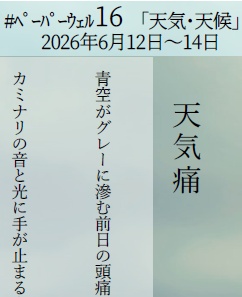 天気痛
