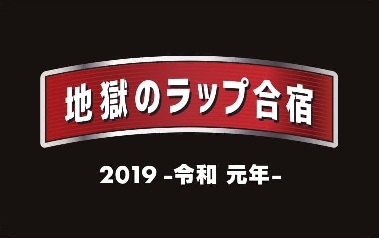 地獄のラップ合宿 2019 -令和 元年-