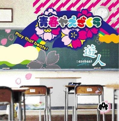 遊人 / 青春やえざくら