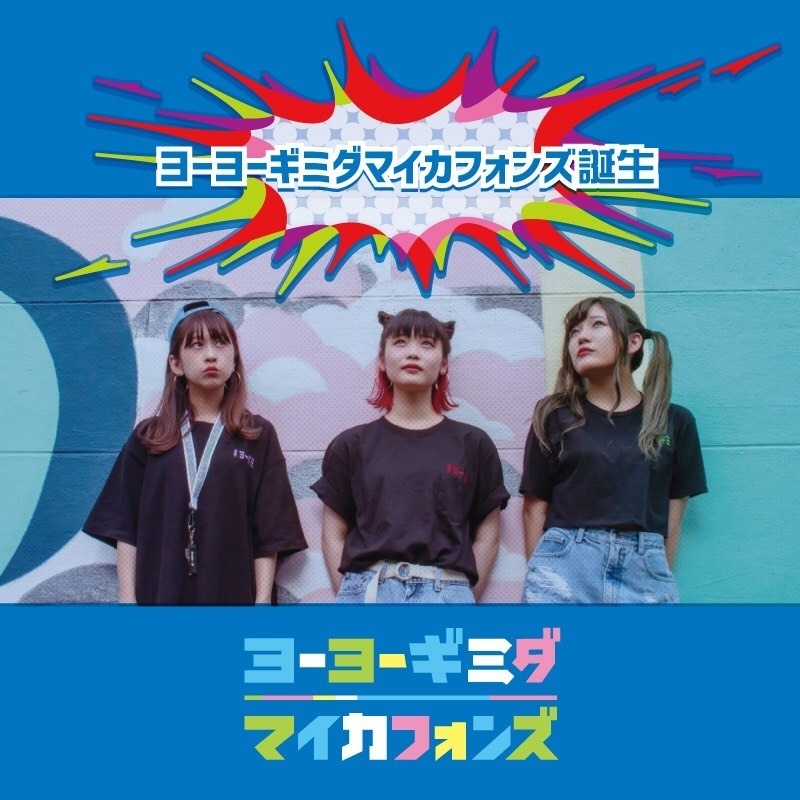 ヨーヨーギミダマイカフォンズ誕生 / ヨーヨーギミダマイカフォンズ