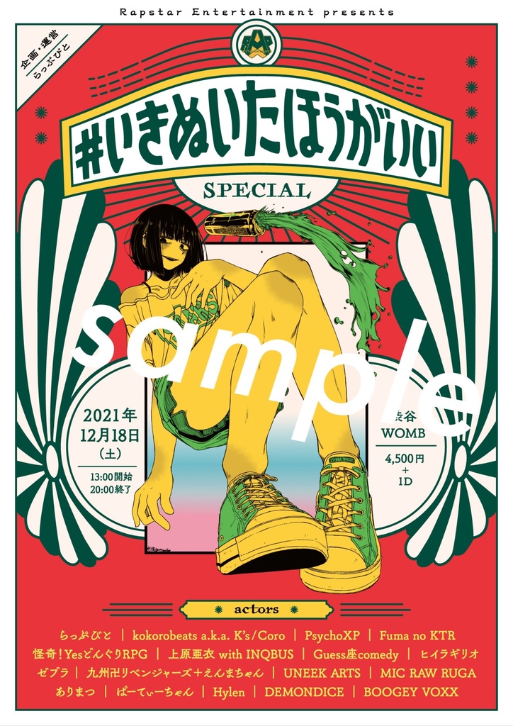 #いきぬいたほうがいい SPECIAL Poster