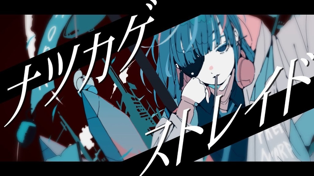 ナツカゲストレイド off vocal