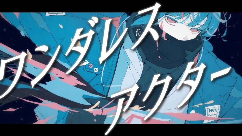 ワンダレスアクター off vocal