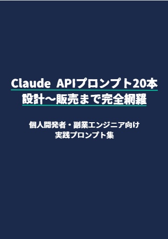 Claude APIプロンプト20本｜設計〜販売まで完全網羅