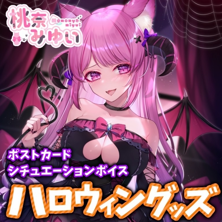 桃奈みゆいハロウィングッズ2021