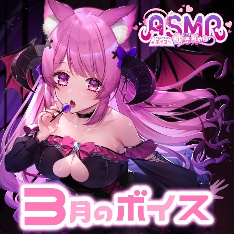 桃奈みゆい3月のボイス