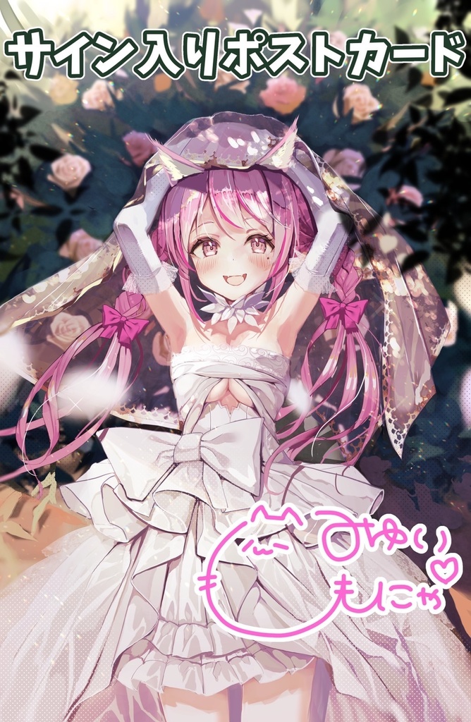 【June bride】ボイス販売&ポストカード