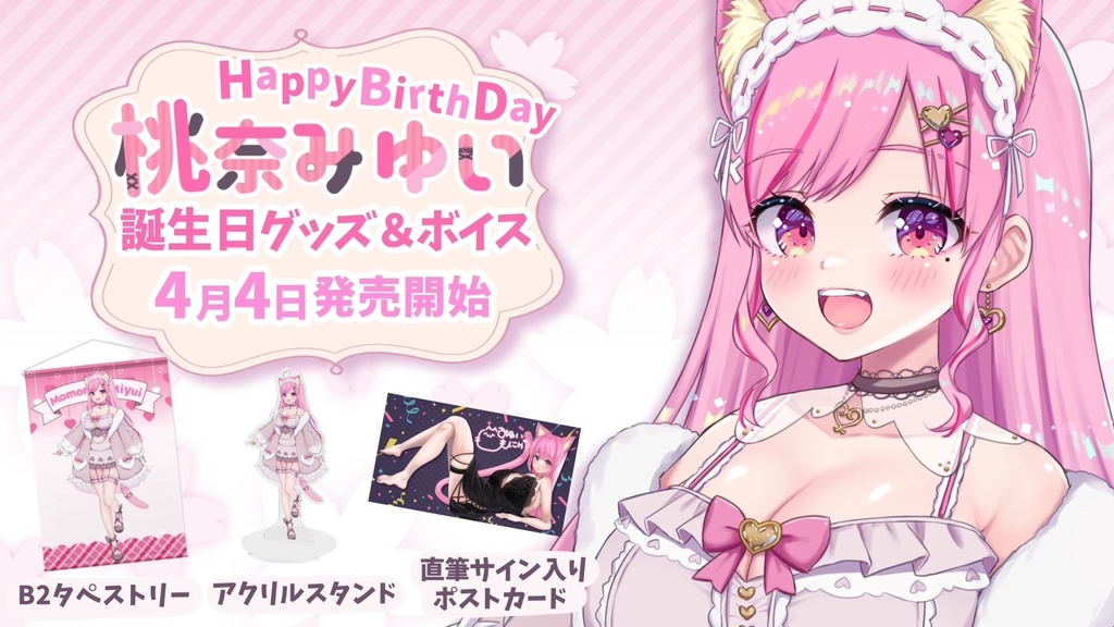 桃奈みゆい生誕祭グッズ&ボイス