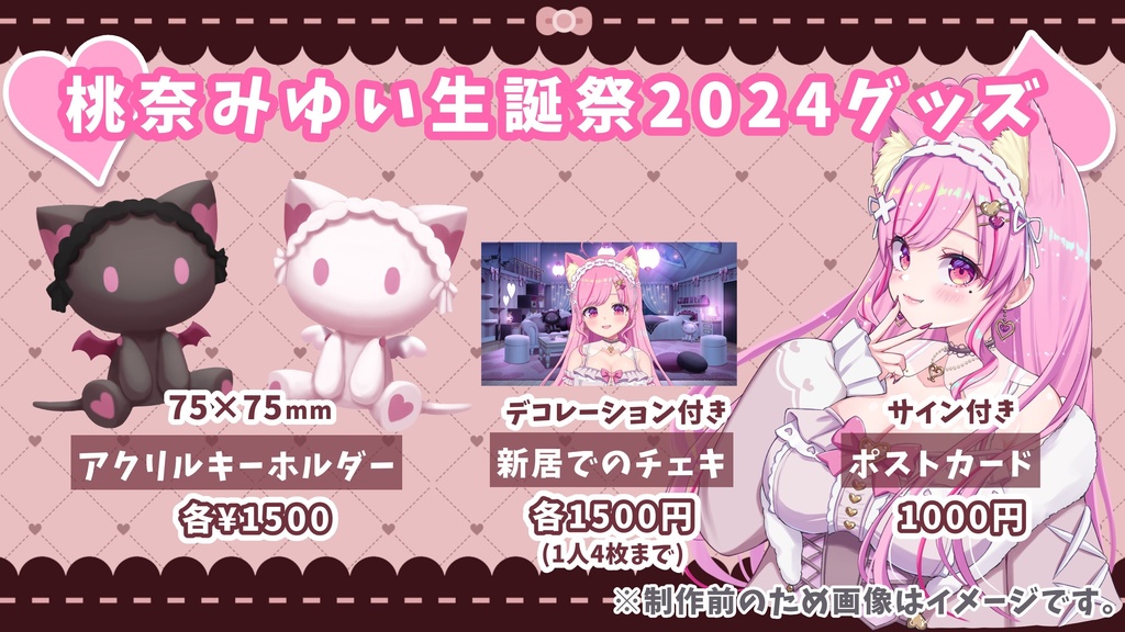 桃奈みゆい生誕祭2024グッズ