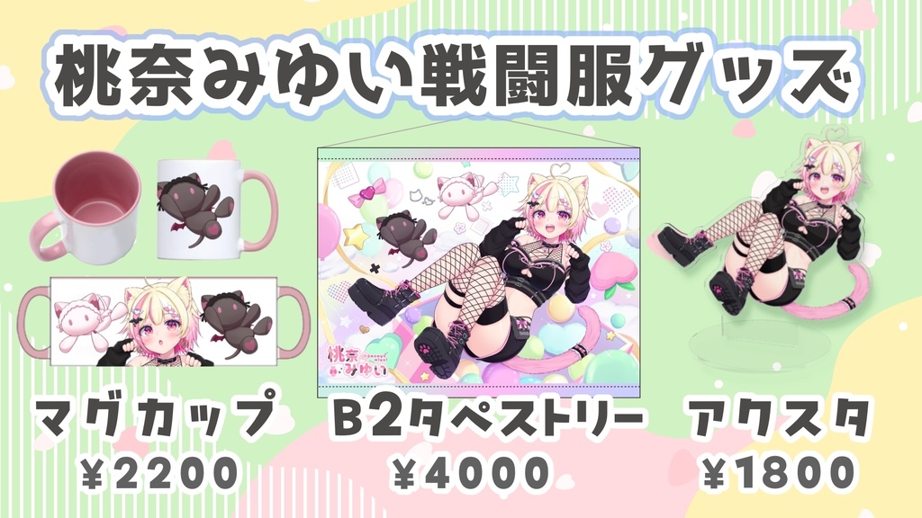 ももにゃ戦闘服グッズ(セット販売)