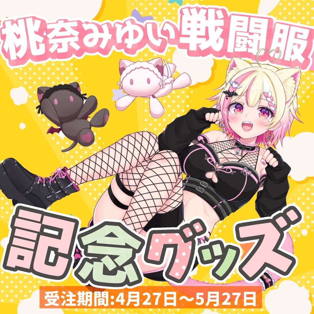 ももにゃ戦闘服グッズ（セット販売）