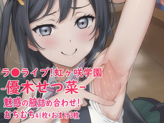 ラブライブ-優木せつ菜-エッチな腋イラスト集!!