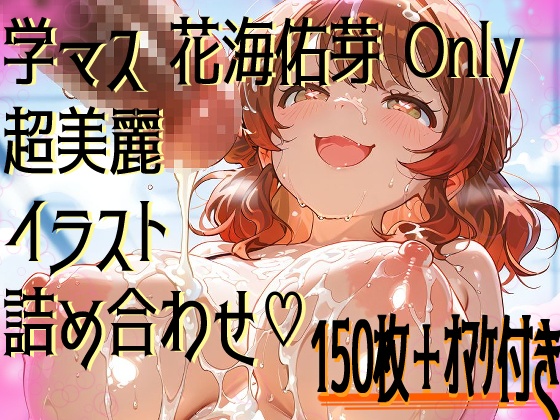 【超高画質】花海佑芽の華麗なイラスト集【学マス】