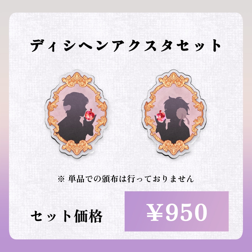 ディシヘンアクスタセット