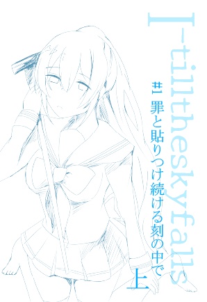【シナリオ版】I-tilltheskyfalls ＃1罪と貼りつけ続けた刻の中で　上