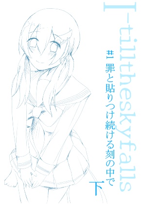 【シナリオ版】I-tilltheskyfalls#1 罪と貼りつけ続けた刻の中で　下