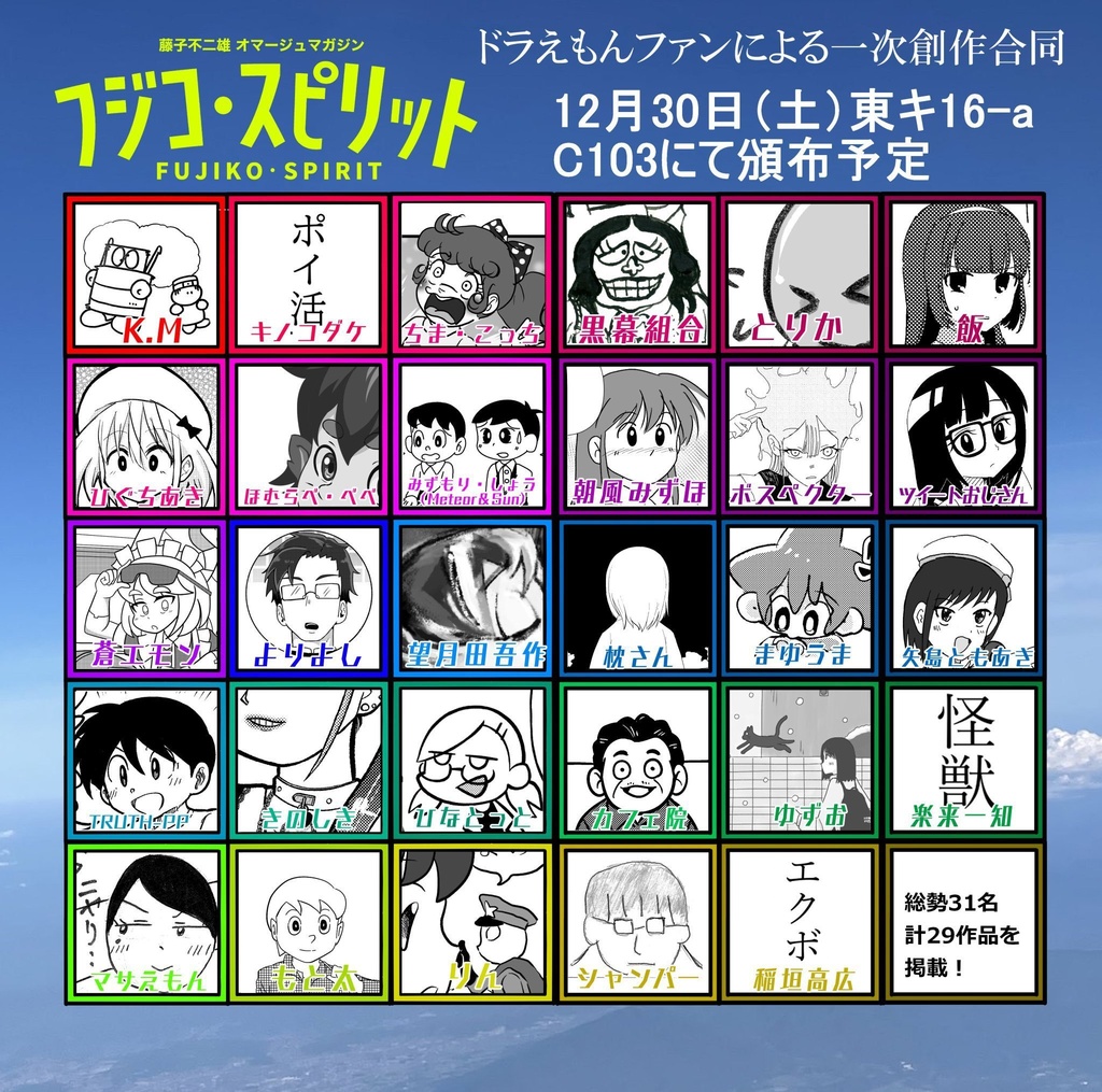 藤子不二雄オマージュマガジン フジコ・スピリット第1号