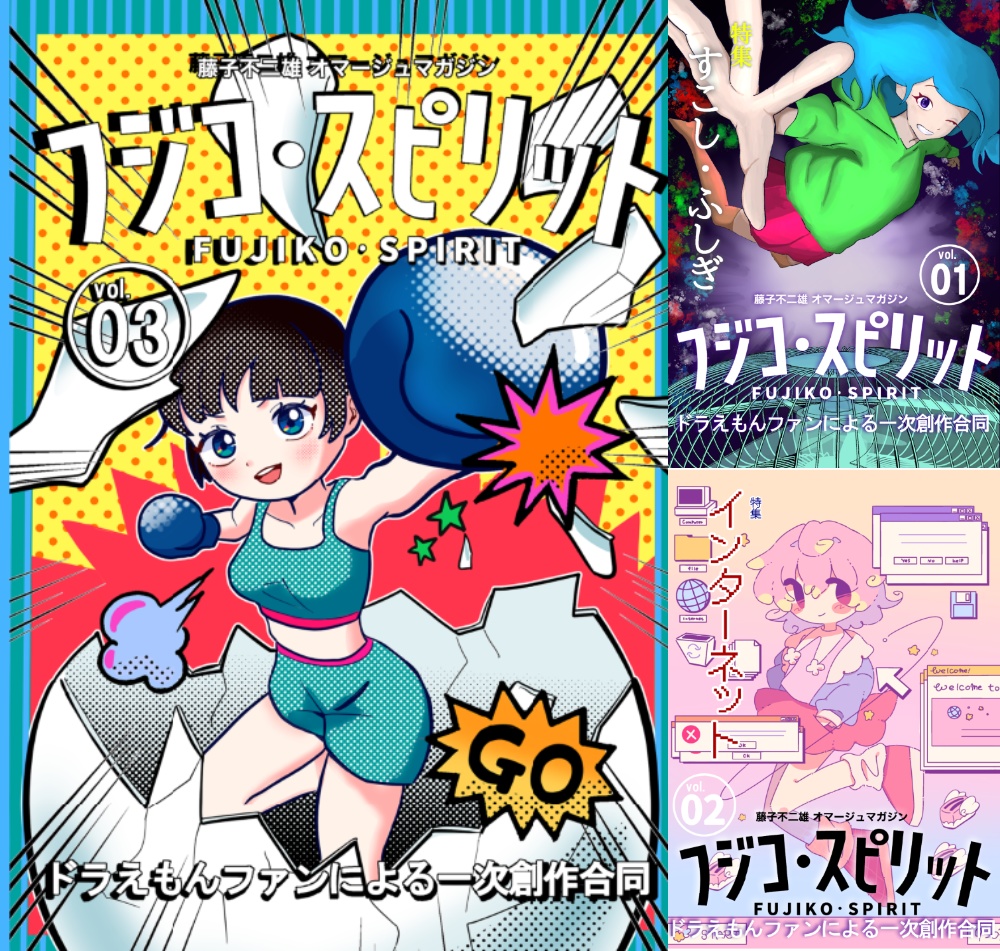 【祝】  フジコ・スピリット第1-3全セット【全巻購入者はこちらがお買い得です！】 