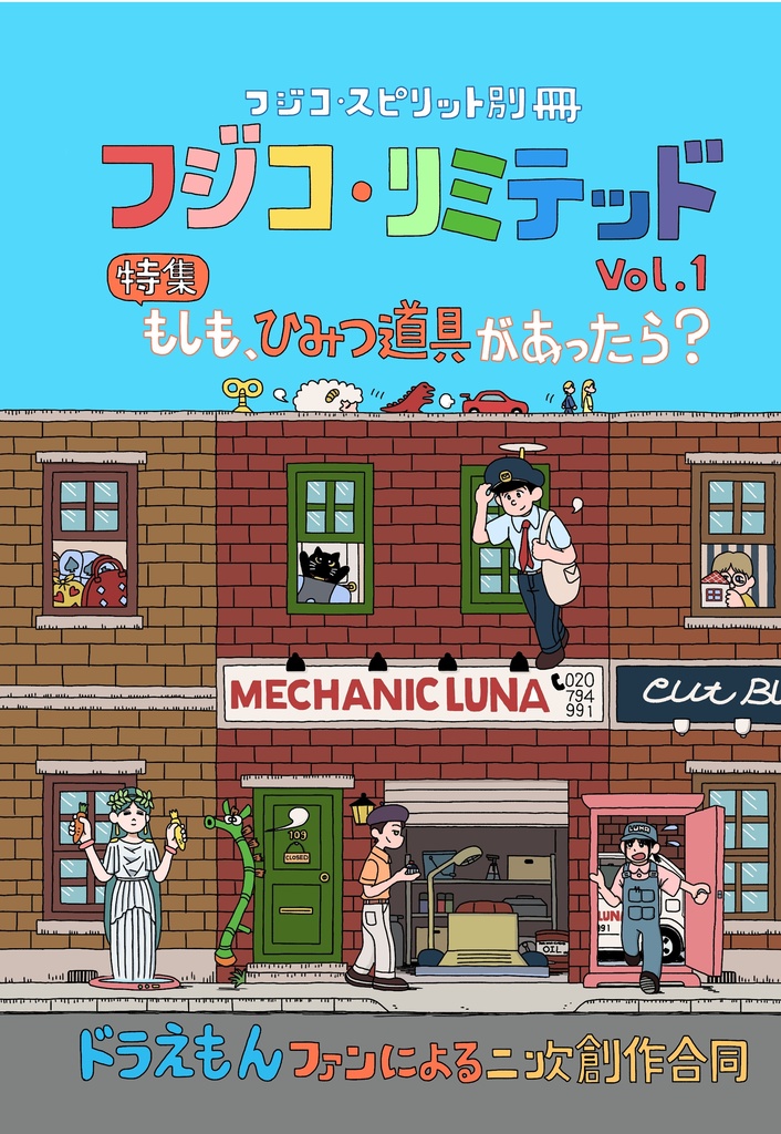  フジコ・リミテッド第1号　★早期特典・ポストカード付！　(フジコ・スピリット別冊　第3.5号)
