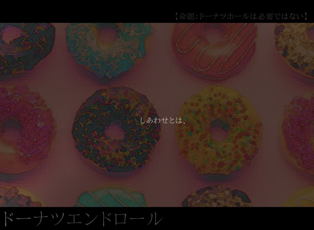 【CoCシナリオ】ドーナツエンドロール