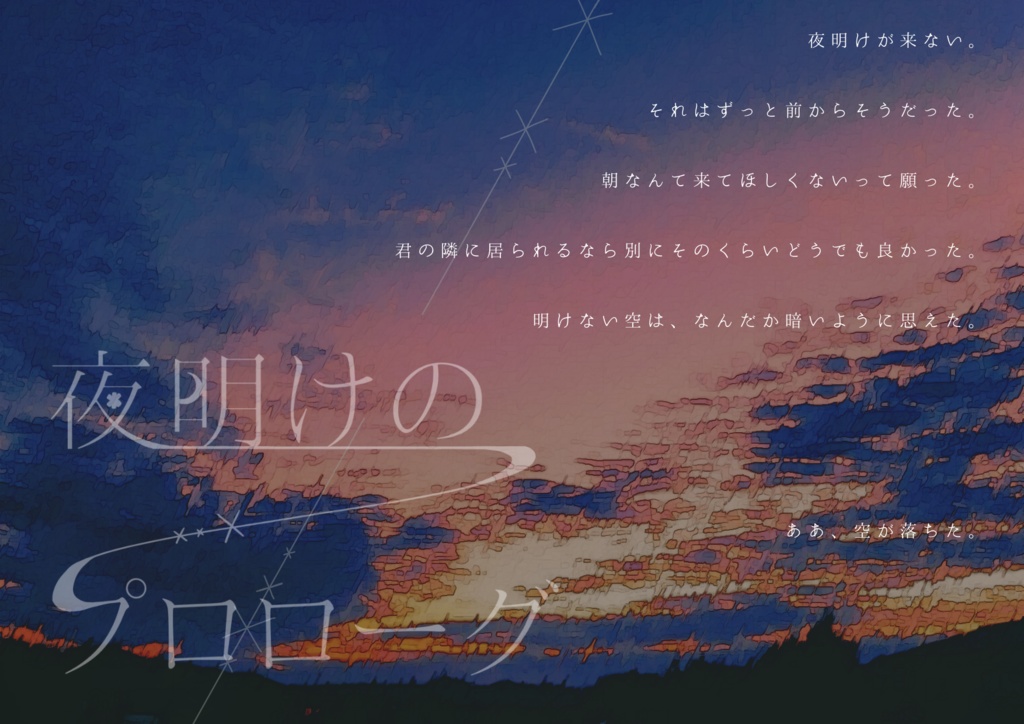【Cocシナリオ】夜明けのプロローグ
