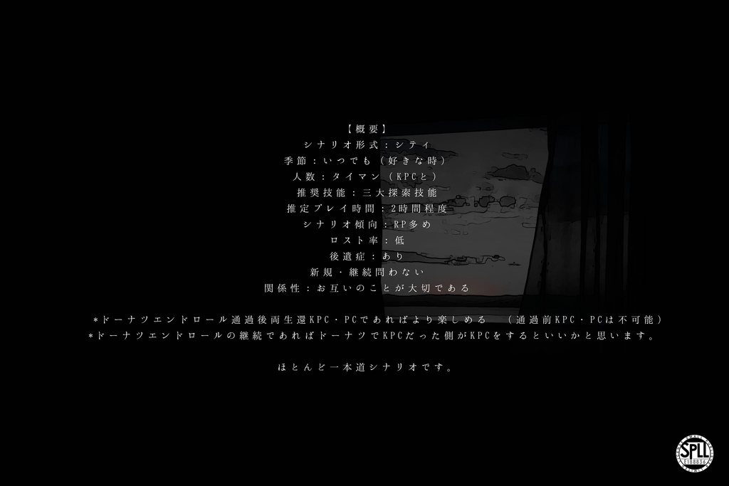 【Cocシナリオ】夜明けのプロローグ【SPLL:E188836】