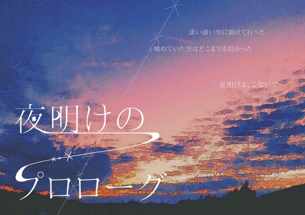 【Cocシナリオ】夜明けのプロローグ