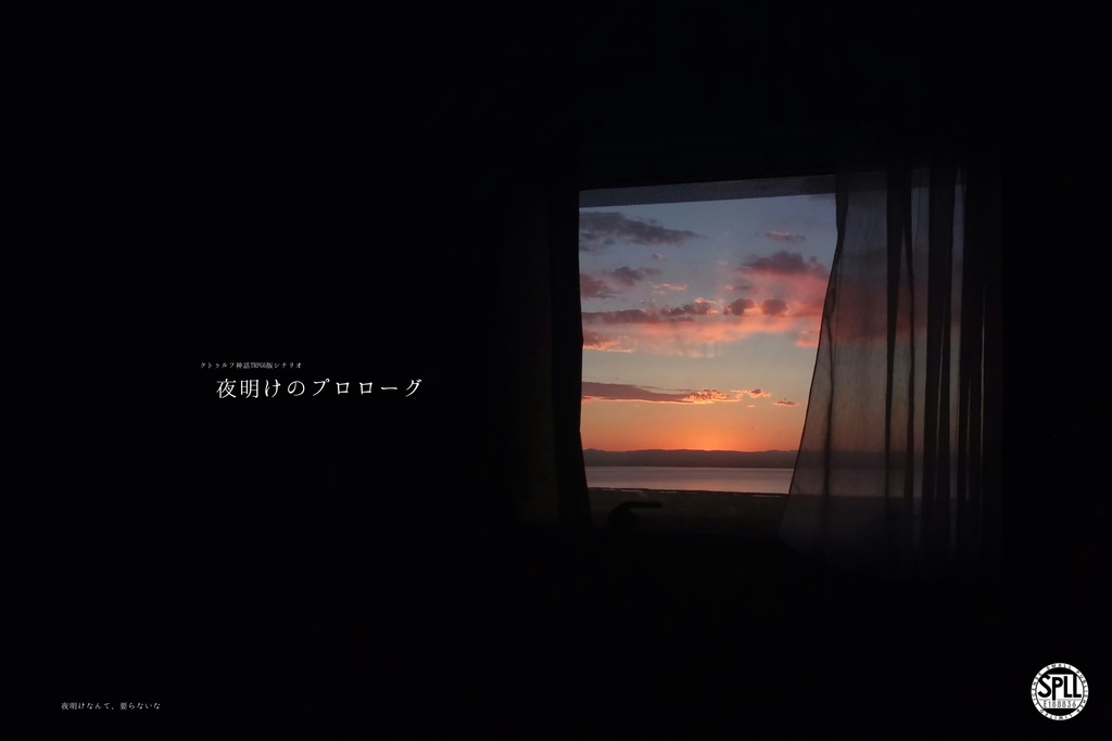 【Cocシナリオ】夜明けのプロローグ【SPLL:E188836】