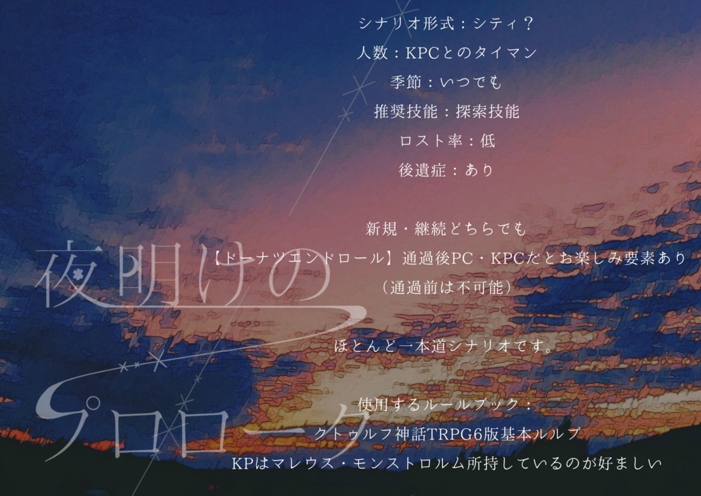 【Cocシナリオ】夜明けのプロローグ