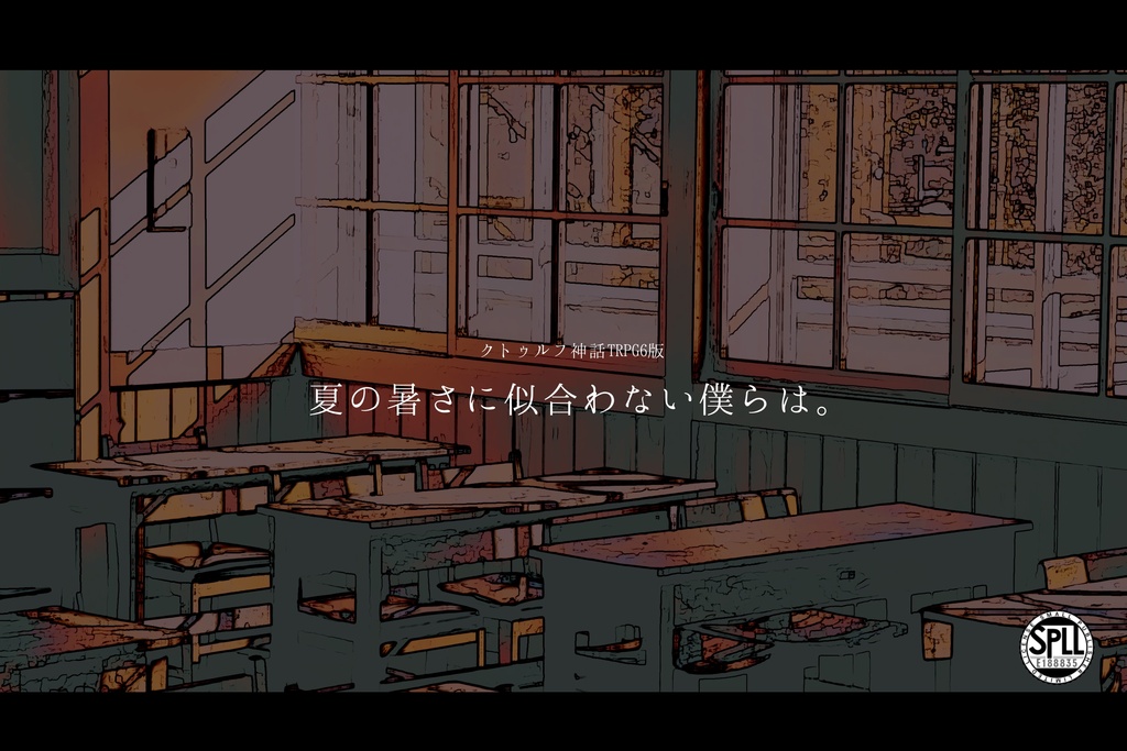 【COCシナリオ】夏の暑さに似合わない僕らは。【SPLL:E188835】