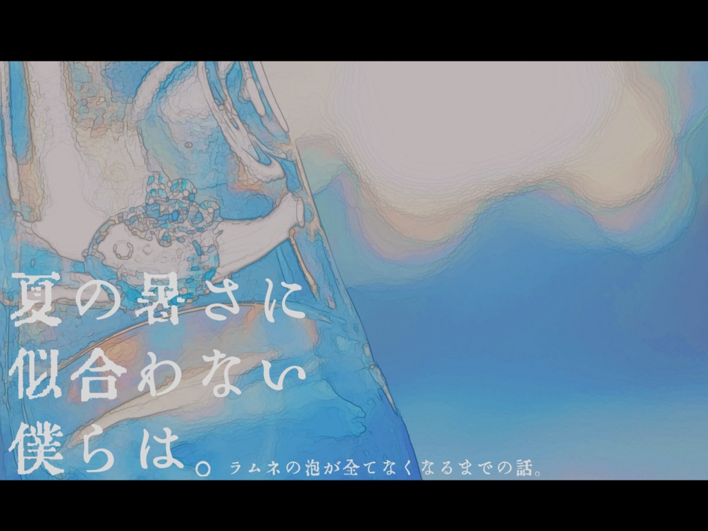 【COCシナリオ】夏の暑さに似合わない僕らは。