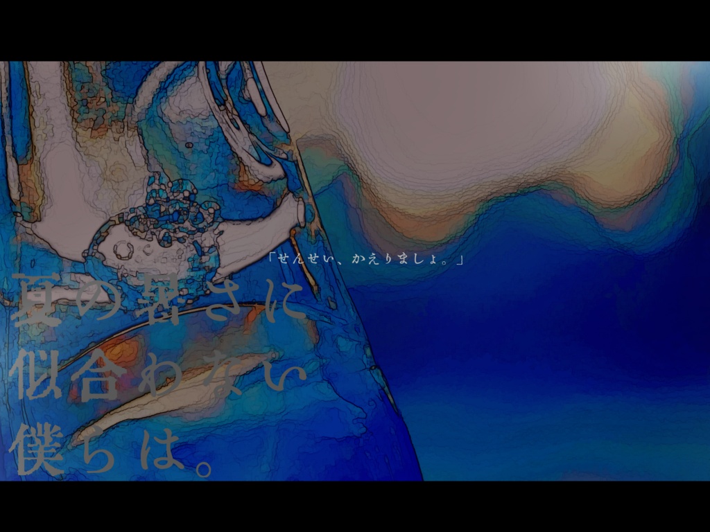 【COCシナリオ】夏の暑さに似合わない僕らは。